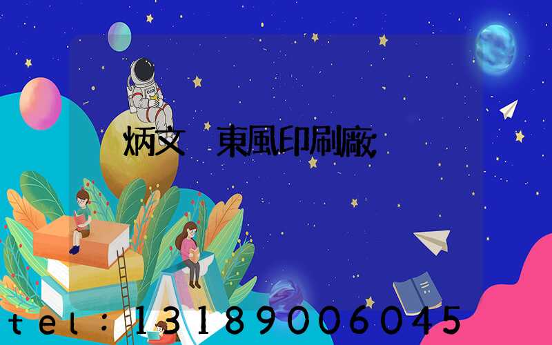 黃炳文 東風印刷廠